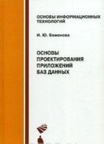 Основы проектирования приложений баз данных