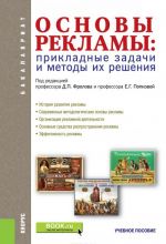 Основы рекламы. Прикладные задачи и методы их решения