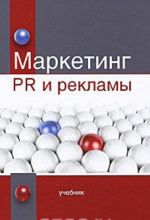 Маркетинг PR и рекламы