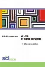 4P - 5W. От теории к практике. Учебное пособие