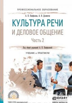 Культура речи и деловое общение. Учебник и практикум. В 2 частях. Часть 2