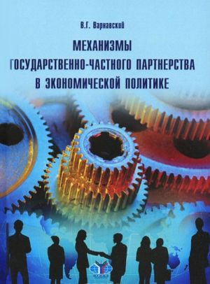 Механизмы государственно-частного партнерства в экономической политике