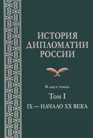 Istorija diplomatii Rossii. V 2 tomakh. Tom I. IX - nachalo XX veka. Uchebnik