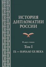 История дипломатии России. В 2 томах. Том I. IX - начало XX века. Учебник