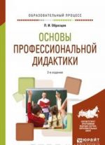 Основы профессиональной дидактики. Учебное пособие для вузов