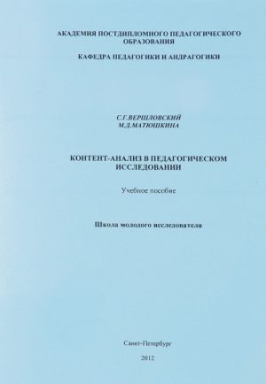 Kontent-analiz v pedagogicheskom issledovanii. Uchebnoe posobie