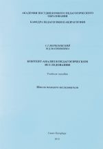 Контент-анализ в педагогическом исследовании. Учебное пособие