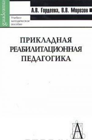 Prikladnaja reabilitatsionnaja pedagogika. Uchebno-metodicheskoe posobie