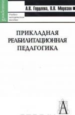 Prikladnaja reabilitatsionnaja pedagogika. Uchebno-metodicheskoe posobie