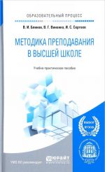 Методика преподавания в высшей школе. Учебно-практическое пособие