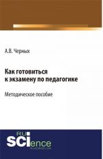 Как готовиться к экзамену по педагогике