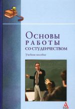 Основы работы со студенчеством. Учебное пособие