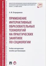 Primenenie interaktivnykh obrazovatelnykh tekhnologij na prakticheskikh zanjatijakh po sotsiologii. Uchebnoe posobie