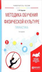 Metodika obuchenija fizicheskoj kulture. Gimnastika. Uchebnoe posobie