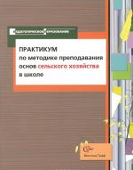 Praktikum po metodike prepodavanija osnov selskogo khozjajstva v shkole. Uchebno-metodicheskoe posobie
