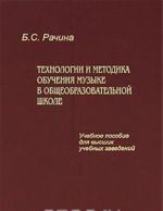 Tekhnologii i metodika obuchenija muzyke v obscheobrazovatelnoj shkole