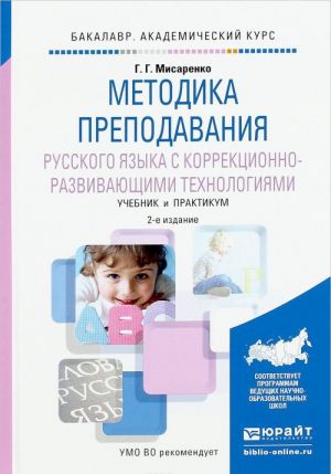 Metodika prepodavanija russkogo jazyka s korrektsionno-razvivajuschimi tekhnologijami. Uchebnik i praktikum