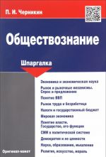 Обществознание. Шпаргалка. Учебное пособие