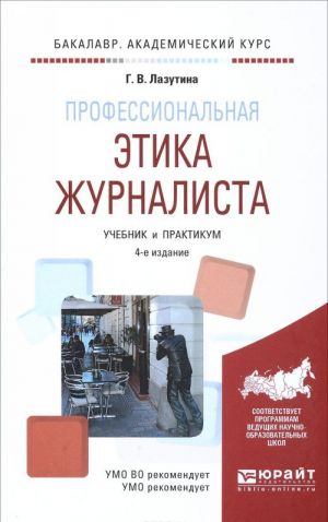 Профессиональная этика журналиста. Учебник и практикум