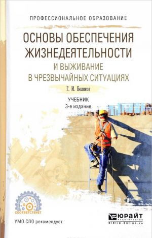 Osnovy obespechenija zhiznedejatelnosti i vyzhivanie v chrezvychajnykh situatsijakh. Uchebnik