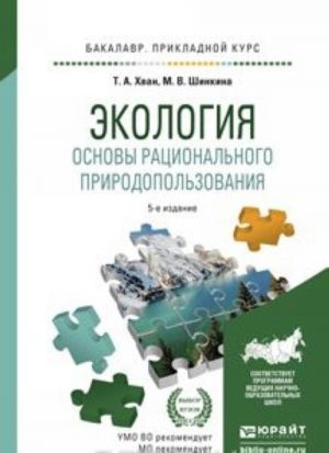 Экология. Основы рационального природопользования. Учебное пособие для прикладного бакалавриата