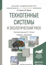 Техногенные системы и экологический риск. Учебник и практикум