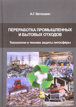 Pererabotka promyshlennykh i bytovykh otkhodov. Tekhnologija i tekhnika zaschity litosfery. Uchebnoe posobie-praktikum