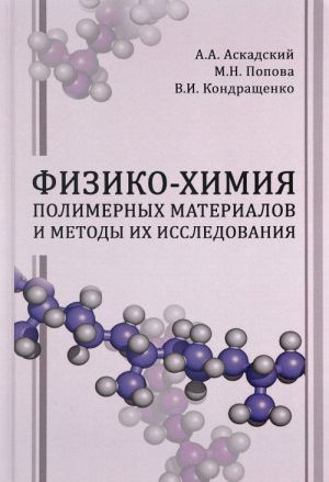 Fiziko-khimija polimernykh materialov i metody ikh issledovanija. Uchebnoe posobie