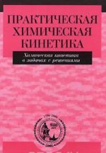 Prakticheskaja khimicheskaja kinetika. Khimicheskaja kinetika v zadachakh s reshenijami