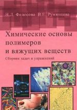 Химические основы полимеров и вяжущих веществ. Сборник задач и упражнений