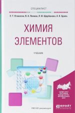 Химия элементов. Учебник