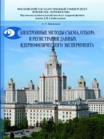 Электронные методы съема, отбора и регистрации данных ядернофизического эксперимента. Учебное пособие