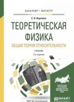 Teoreticheskaja fizika. Obschaja teorija otnositelnosti. Uchebnik dlja bakalavriata i magistratury