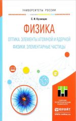 Физика. Оптика. Элементы атомной и ядерной физики. Элементарные частицы. Учебное пособие