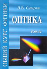 Obschij kurs fiziki. Uchebnoe posobie. V 5 tomakh. Tom 4. Optika