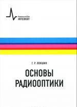 Основы радиооптики. Учебное пособие