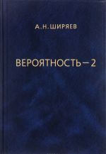 Вероятность. В 2 книгах. Книга 2