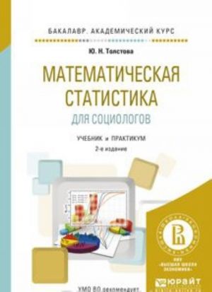 Matematicheskaja statistika dlja sotsiologov. Uchebnik i praktikum dlja akademicheskogo bakalavriata