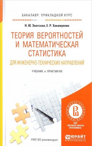 Теория вероятностей и математическая статистика для инженерно-технических направлений. Учебник и практикум