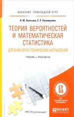 Теория вероятностей и математическая статистика для инженерно-технических направлений. Учебник и практикум