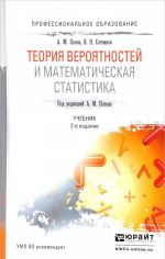 Теория вероятностей и математическая статистика. Учебник