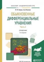 Obyknovennye differentsialnye uravnenija. Spravochnik dlja akademicheskogo bakalavriata. V 2 chastjakh. Chast 2