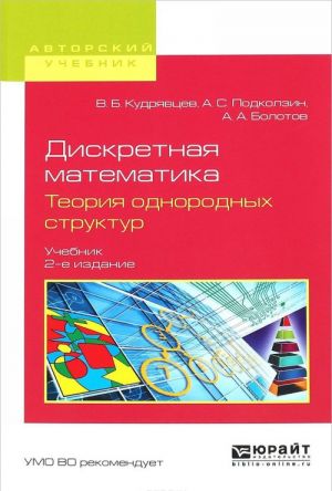 Diskretnaja matematika. Teorija odnorodnykh struktur. Uchebnik