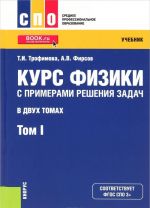 Курс физики с примерами решения задач. В 2 томах. Том 1. Учебник