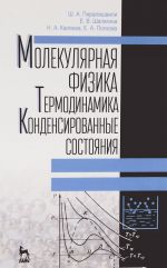 Молекулярная физика. Термодинамика. Конденсированные состояния