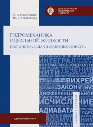 Gidromekhanika idealnoj zhidkosti. Postanovka zadach i osnovnye svojstva. Uchebnoe posobie