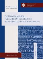 Gidromekhanika idealnoj zhidkosti. Postanovka zadach i osnovnye svojstva. Uchebnoe posobie