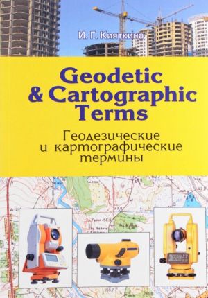 Geodetic & Сartographic Terms / Геодезические и картографические термины