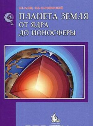 Планета Земля. От ядра до ионосферы