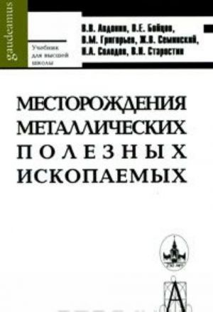 Mestorozhdenija metallicheskikh poleznykh iskopaemykh